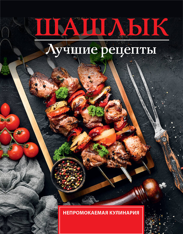 АСТ Садыков Тимур "Шашлык. Лучшие рецепты маринада" 547418 978-5-17-177610-7