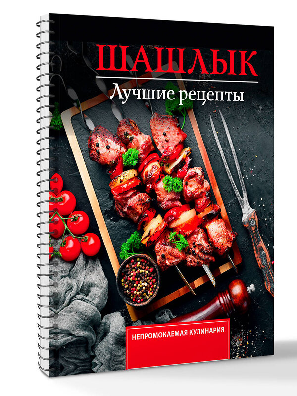 АСТ Садыков Тимур "Шашлык. Лучшие рецепты маринада" 547418 978-5-17-177610-7