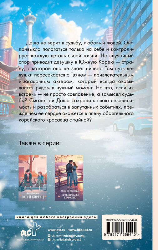 АСТ Катерина Райдер "Поздравляю, Сеул!" 547422 978-5-17-165544-0