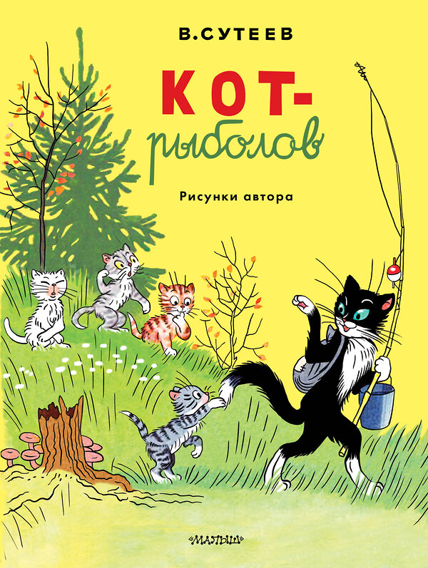 АСТ Сутеев В.Г. "Кот-рыболов. Рисунки автора" 547429 978-5-17-175595-9