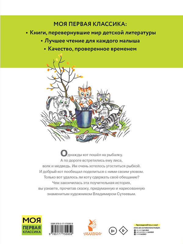 АСТ Сутеев В.Г. "Кот-рыболов. Рисунки автора" 547429 978-5-17-175595-9