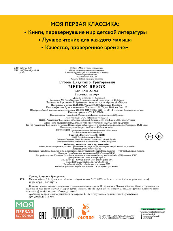АСТ Сутеев В. "Мешок яблок. Рисунки автора" 547430 978-5-17-175587-4