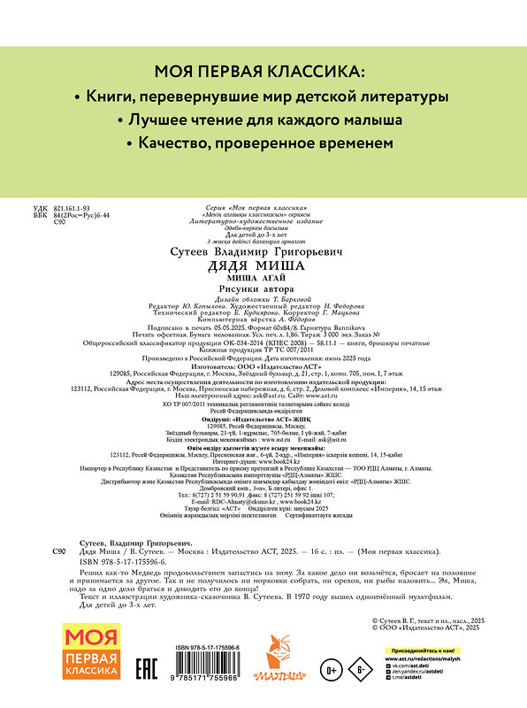 АСТ Сутеев В.Г. "Дядя Миша. Рисунки автора" 547431 978-5-17-175596-6