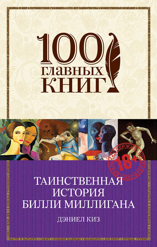 Эксмо Дэниел Киз "Таинственная история Билли Миллигана" 549239 978-5-699-81491-6