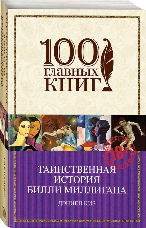 Эксмо Дэниел Киз "Таинственная история Билли Миллигана" 549239 978-5-699-81491-6