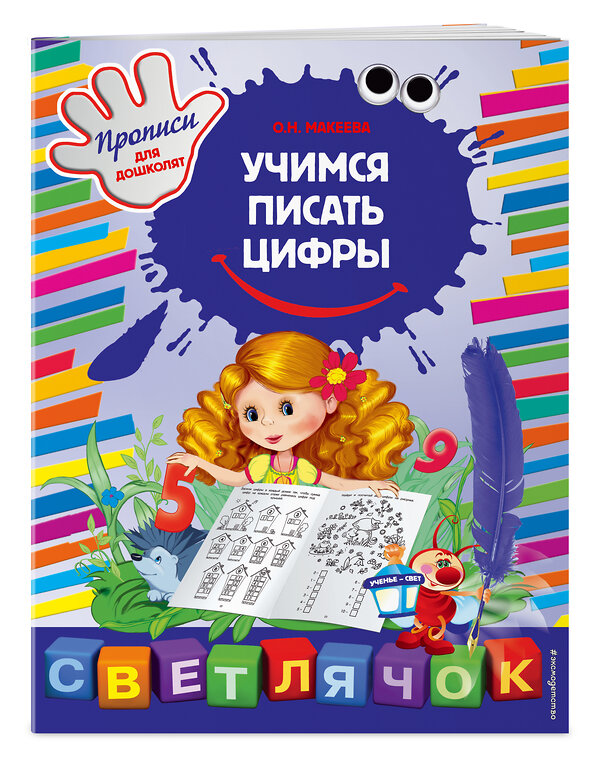 Эксмо О.Н. Макеева "Учимся писать цифры" 549240 978-5-699-85438-7