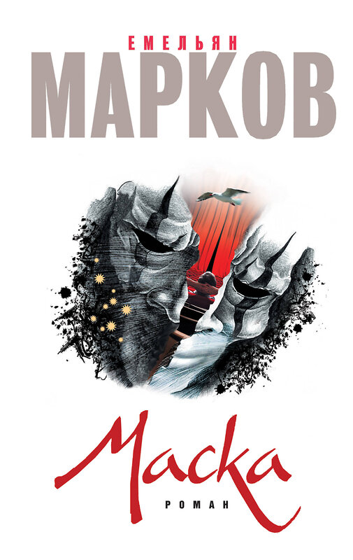 Эксмо Емельян Марков "Маска" 549241 978-5-699-90485-3