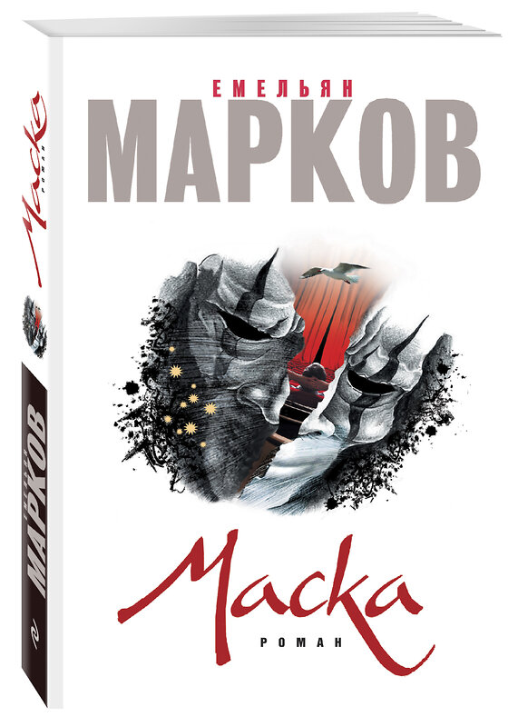 Эксмо Емельян Марков "Маска" 549241 978-5-699-90485-3