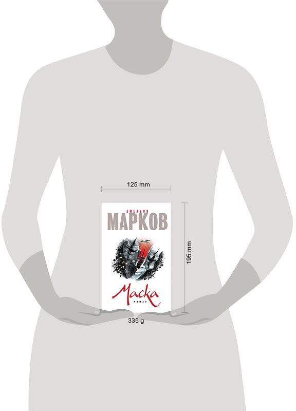 Эксмо Емельян Марков "Маска" 549241 978-5-699-90485-3