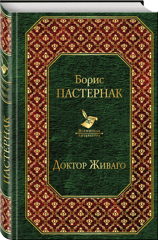 Эксмо Борис Пастернак "Доктор Живаго (новый дизайн)" 549243 978-5-699-93130-9