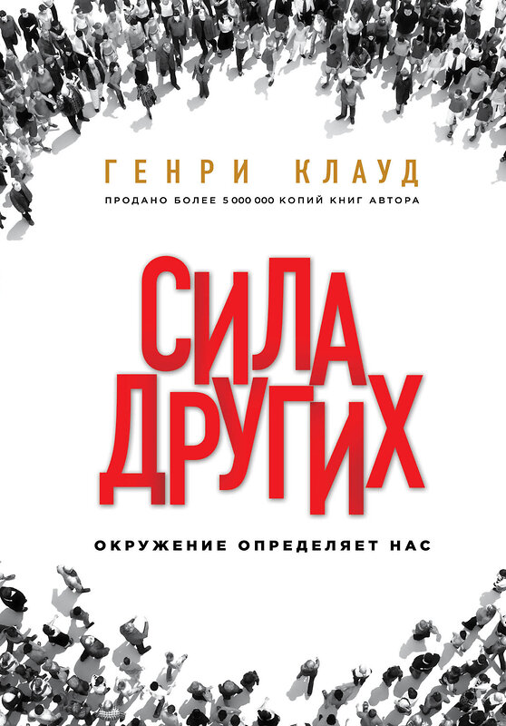 Эксмо Генри Клауд "Сила других. Окружение определяет нас" 549244 978-5-04-089133-7