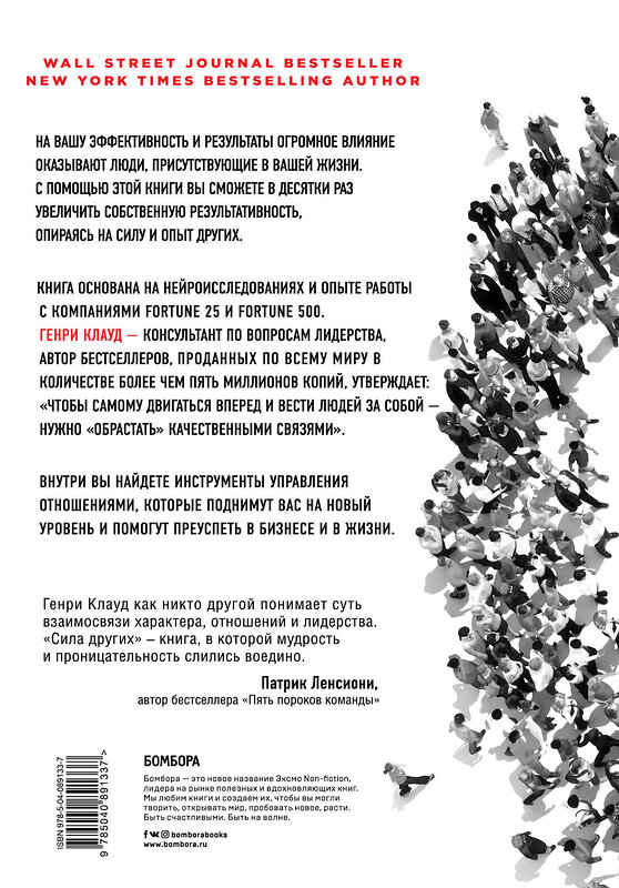 Эксмо Генри Клауд "Сила других. Окружение определяет нас" 549244 978-5-04-089133-7