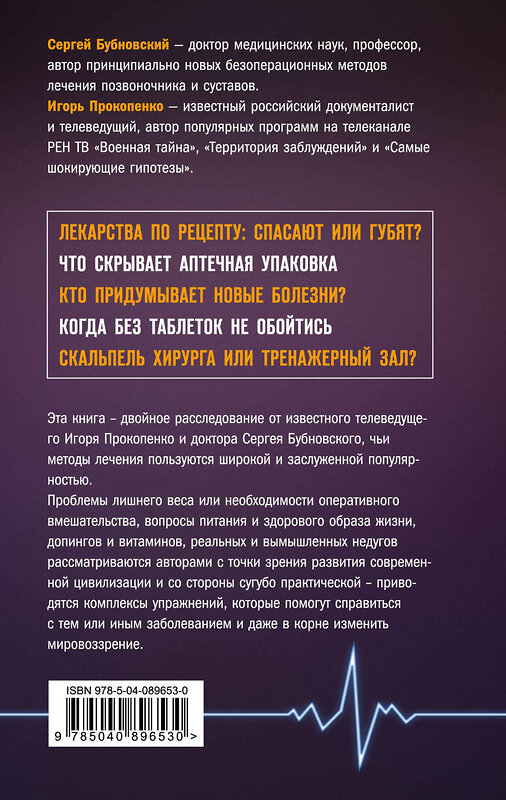 Эксмо Сергей Бубновский, Игорь Прокопенко "Заговор фармацевтов" 549245 978-5-04-089653-0