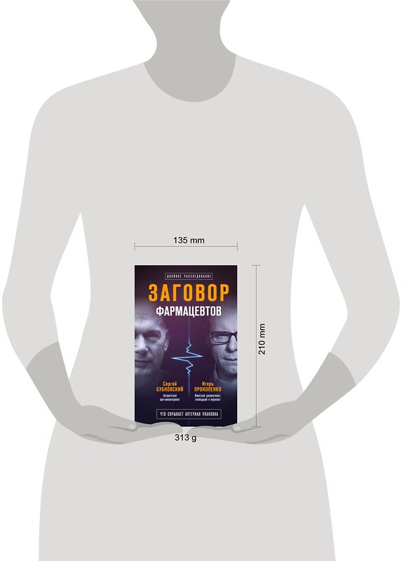 Эксмо Сергей Бубновский, Игорь Прокопенко "Заговор фармацевтов" 549245 978-5-04-089653-0