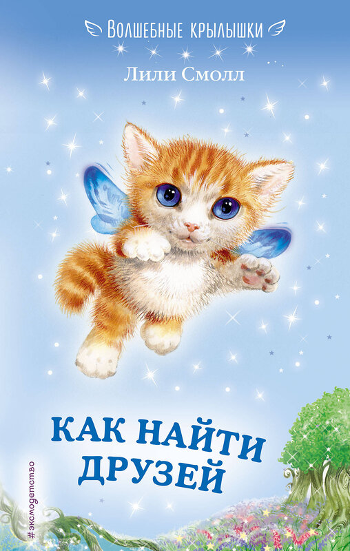 Эксмо Лили Смолл "Как найти друзей (выпуск 3)" 549250 978-5-04-091193-6