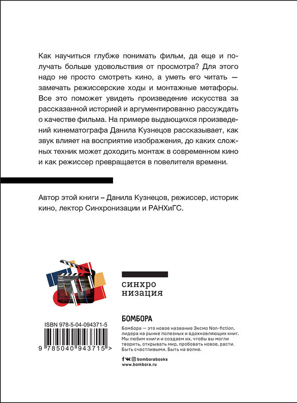 Эксмо Данила Кузнецов "Язык кино. Как понимать кино и получать удовольствие от просмотра" 549251 978-5-04-094371-5