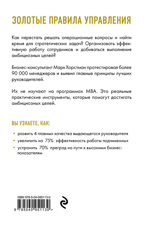 Эксмо Марк Хорстман "Управляй как бог менеджмента. Инструменты выдающегося руководителя" 549252 978-5-04-095113-0