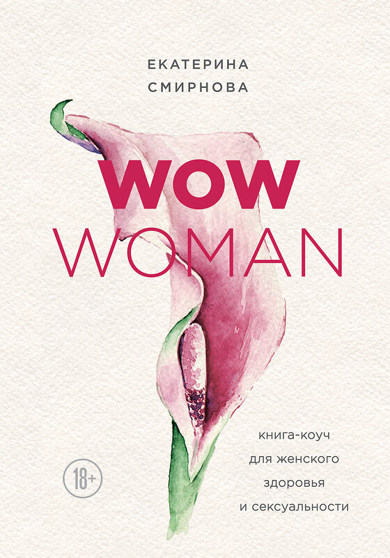 Эксмо Екатерина Смирнова "WOW Woman. Книга-коуч для женского здоровья и сексуальности" 549255 978-5-04-096746-9