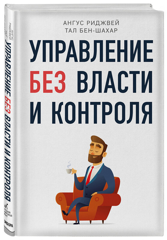 Эксмо Тал Бен-Шахар, Ангус Риджвей "Управление без власти и контроля" 549256 978-5-04-096918-0
