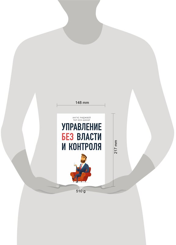 Эксмо Тал Бен-Шахар, Ангус Риджвей "Управление без власти и контроля" 549256 978-5-04-096918-0