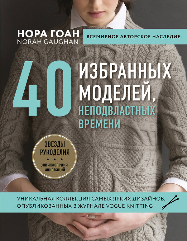 Эксмо Нора Гоан "Нора Гоан. 40 избранных моделей, неподвластных времени" 549258 978-5-04-098103-8