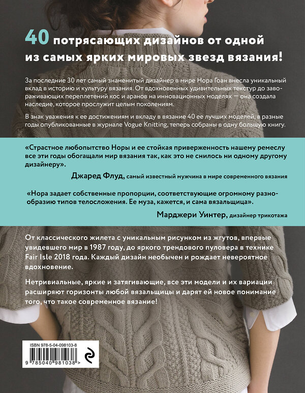 Эксмо Нора Гоан "Нора Гоан. 40 избранных моделей, неподвластных времени" 549258 978-5-04-098103-8