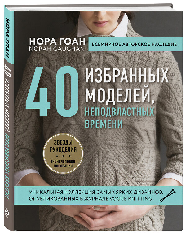 Эксмо Нора Гоан "Нора Гоан. 40 избранных моделей, неподвластных времени" 549258 978-5-04-098103-8