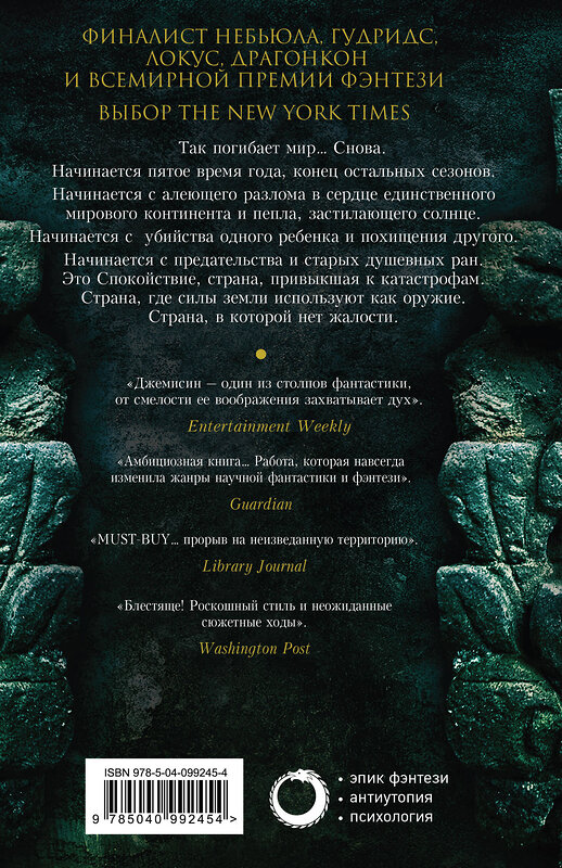 Эксмо Н. К. Джемисин "Пятое время года" 549259 978-5-04-099245-4