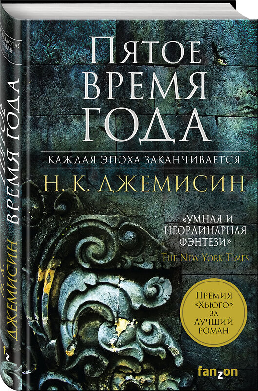 Эксмо Н. К. Джемисин "Пятое время года" 549259 978-5-04-099245-4