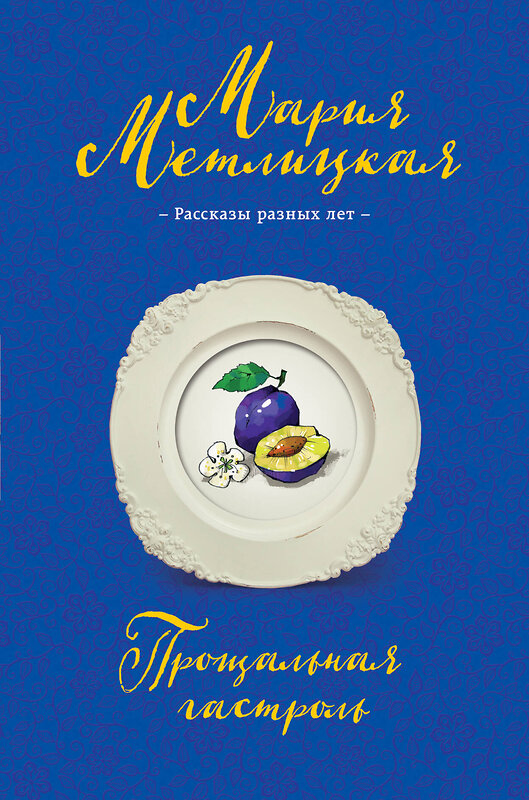 Эксмо Мария Метлицкая "Прощальная гастроль" 549260 978-5-04-100849-9