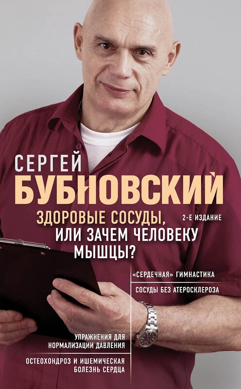 Эксмо Сергей Бубновский "Здоровые сосуды, или Зачем человеку мышцы? 2-е издание" 549261 978-5-04-101616-6
