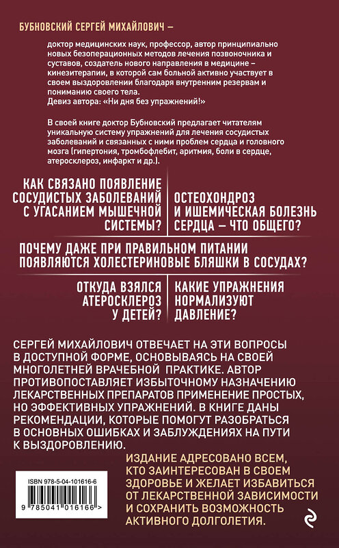 Эксмо Сергей Бубновский "Здоровые сосуды, или Зачем человеку мышцы? 2-е издание" 549261 978-5-04-101616-6