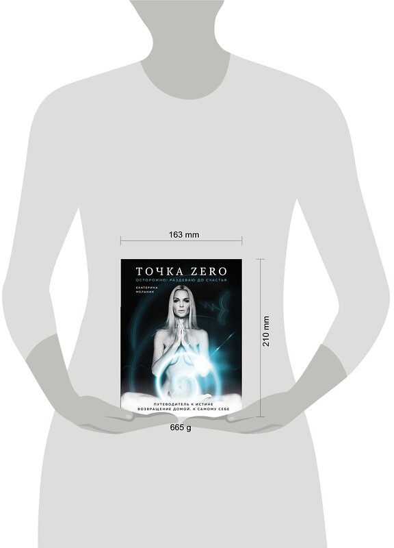 Эксмо Екатерина Мельник "Точка Zero. Путеводитель к истине. Возвращение домой к самому себе" 549262 978-5-04-102301-0