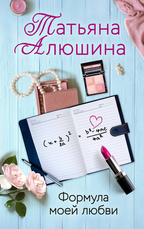 Эксмо Татьяна Алюшина "Формула моей любви" 549264 978-5-04-103544-0