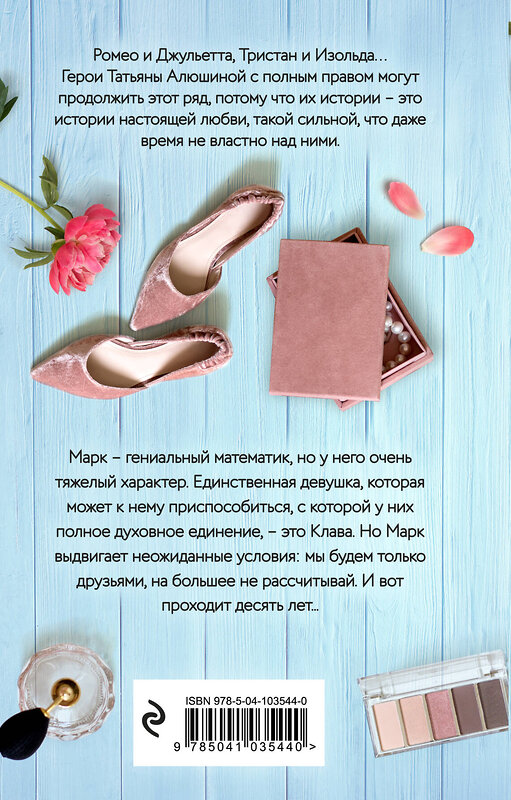 Эксмо Татьяна Алюшина "Формула моей любви" 549264 978-5-04-103544-0