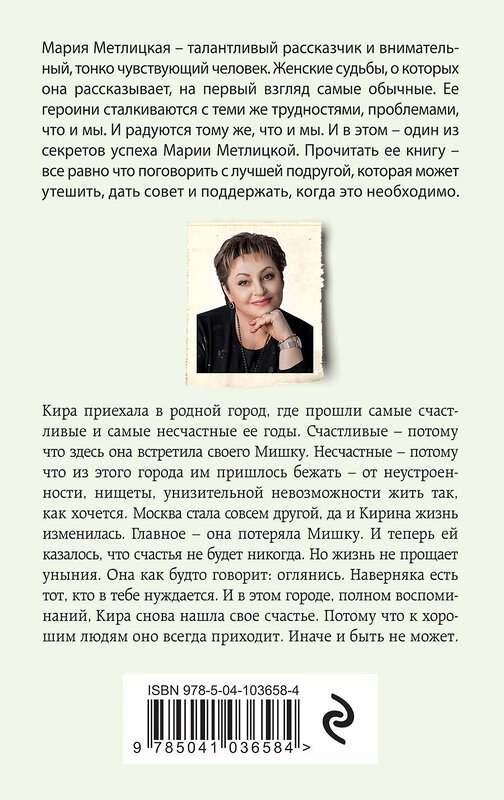 Эксмо Мария Метлицкая "И все мы будем счастливы" 549265 978-5-04-103658-4