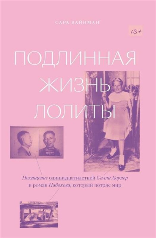 Эксмо Сара Вайнман "Подлинная жизнь Лолиты. Похищение Салли Хорнер и роман Набокова, который потряс мир" 549266 978-5-6042627-2-6