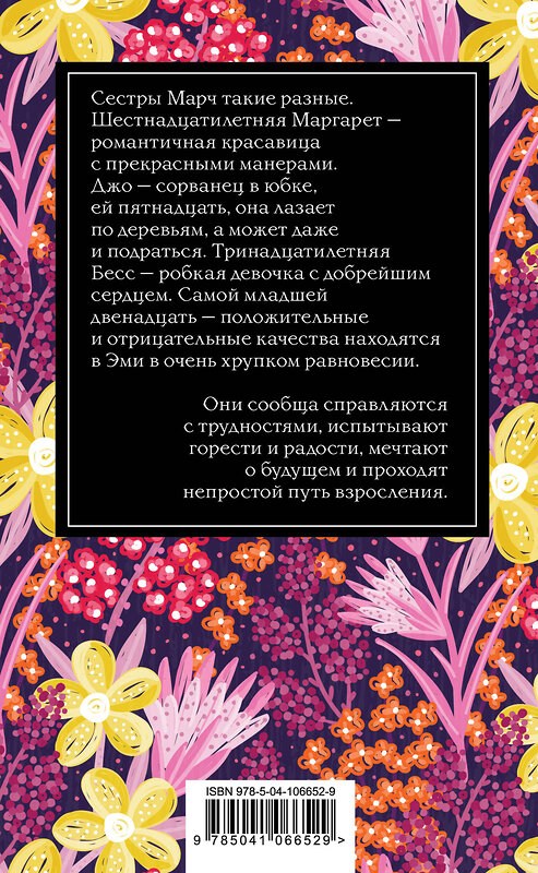 Эксмо Луиза Мэй Олкотт "Маленькие женщины" 549267 978-5-04-106652-9