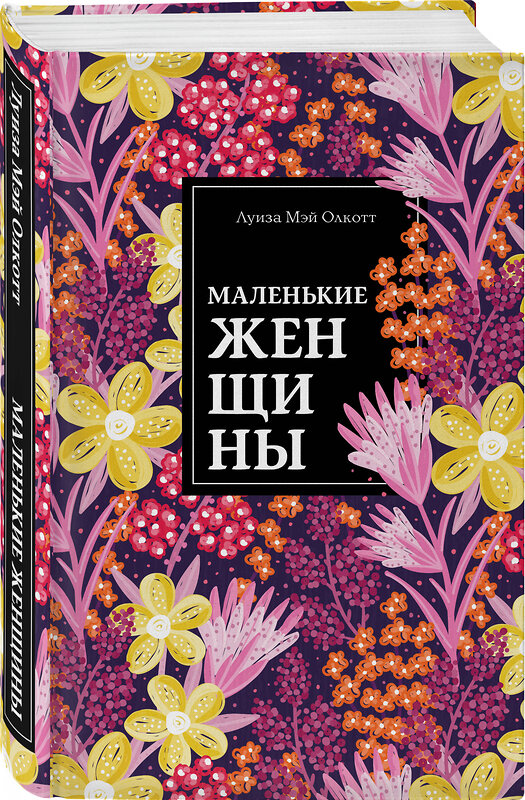 Эксмо Луиза Мэй Олкотт "Маленькие женщины" 549267 978-5-04-106652-9