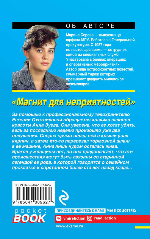 Эксмо Марина Серова "Магнит для неприятностей" 549269 978-5-04-108962-7