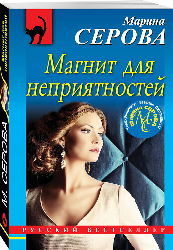 Эксмо Марина Серова "Магнит для неприятностей" 549269 978-5-04-108962-7
