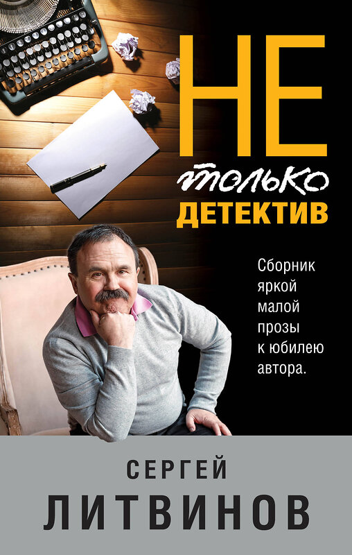 Эксмо Сергей Литвинов "Не только детектив" 549270 978-5-04-109553-6
