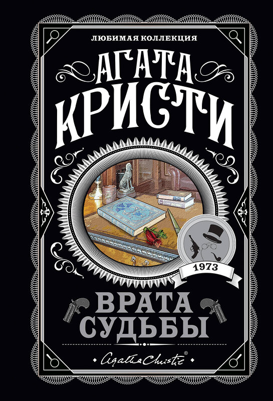 Эксмо Агата Кристи "Врата судьбы" 549273 978-5-04-112445-8