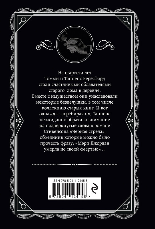 Эксмо Агата Кристи "Врата судьбы" 549273 978-5-04-112445-8