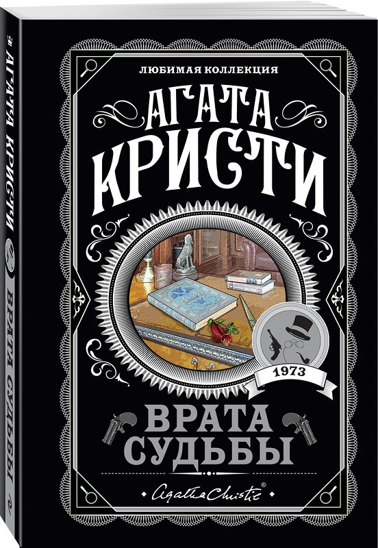 Эксмо Агата Кристи "Врата судьбы" 549273 978-5-04-112445-8
