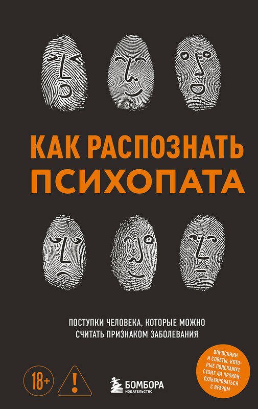 Эксмо Ирина Чикунова "Как распознать психопата. Поступки человека, которые можно считать признаком заболевания" 549274 978-5-04-208873-5