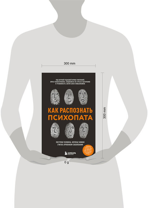 Эксмо Ирина Чикунова "Как распознать психопата. Поступки человека, которые можно считать признаком заболевания" 549274 978-5-04-208873-5