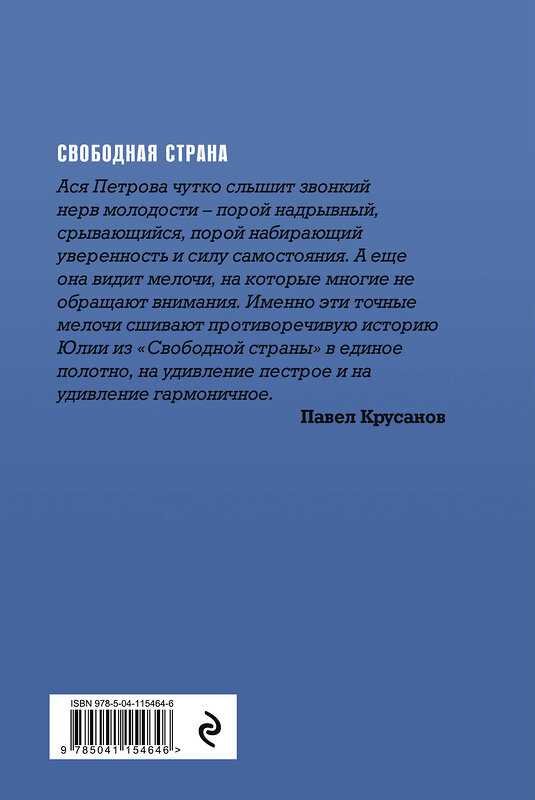 Эксмо Ася Петрова "Свободная страна" 549275 978-5-04-115464-6
