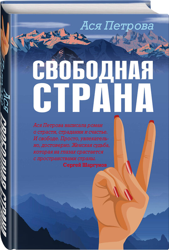 Эксмо Ася Петрова "Свободная страна" 549275 978-5-04-115464-6