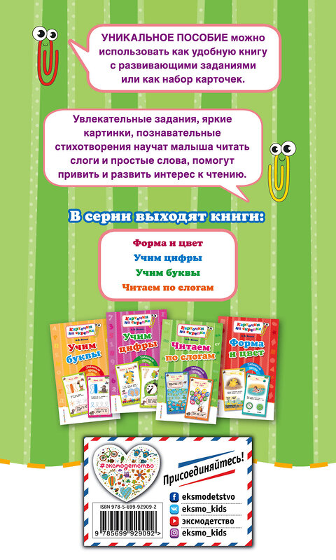 Эксмо А. В. Волох "Читаем по слогам" 549277 978-5-699-92909-2